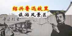 操我吧黄色网站中国绍兴-鲁迅故里旅游风景区